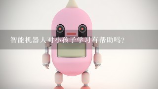 智能机器人对小孩子学习有帮助吗?