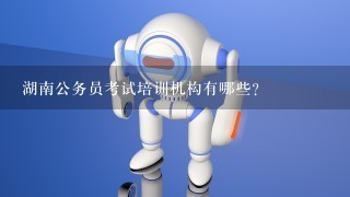 湖南公务员考试培训机构有哪些？