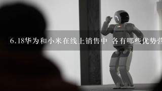 6.18华为和小米在线上销售中 各有哪些优势营销策略？