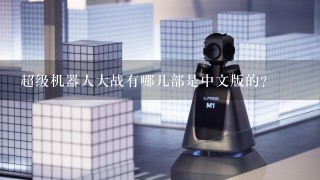 超级机器人大战有哪几部是中文版的？