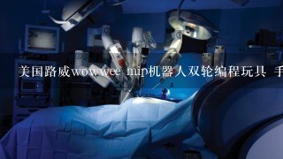 美国路威wowwee mip机器人双轮编程玩具 手机蓝牙控制智能 怎么玩