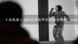 工业机器人虚拟仿真软件的功能有哪些？robotstudio软件有哪些特点