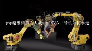 psp超级机器人大战mx EVA1号机如何暴走