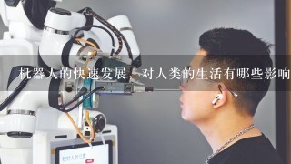 机器人的快速发展，对人类的生活有哪些影响？