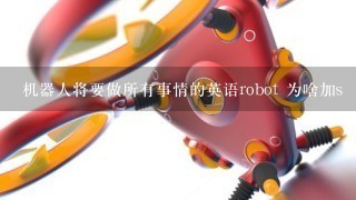 机器人将要做所有事情的英语robot 为啥加s