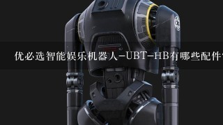 优必选智能娱乐机器人-UBT-HB有哪些配件？