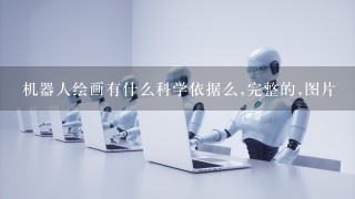 机器人绘画有什么科学依据么,完整的,图片