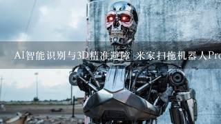 AI智能识别与3D精准避障 米家扫拖机器人Pro 评测