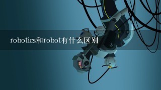 robotics和robot有什么区别