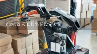 otc机器人工具坐标设定方法