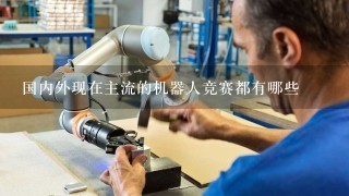 国内外现在主流的机器人竞赛都有哪些