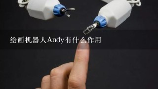 绘画机器人Andy有什么作用