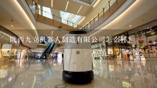 陕西9立机器人制造有限公司怎么样？