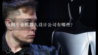 深圳专业机器人设计公司有哪些？