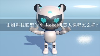 山姆科技联盟的X-Robot机器人课程怎么样？