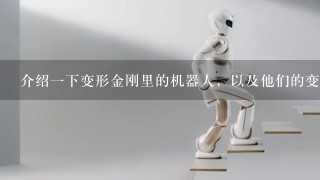 介绍1下变形金刚里的机器人，以及他们的变形形态，