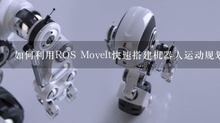 如何利用ROS MoveIt快速搭建机器人运动规划平台