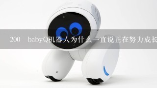 200 babyQ机器人为什么1直说正在努力成长