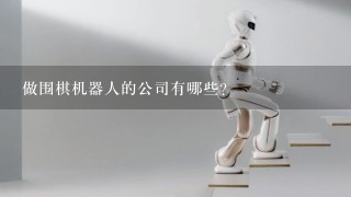 做围棋机器人的公司有哪些？