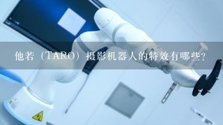 他若（TARO）摄影机器人的特效有哪些？