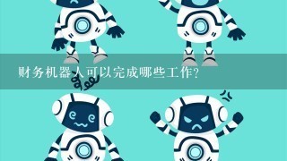 财务机器人可以完成哪些工作？