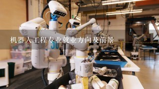 机器人工程专业就业方向及前景