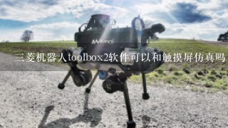 3菱机器人toolbox2软件可以和触摸屏仿真吗