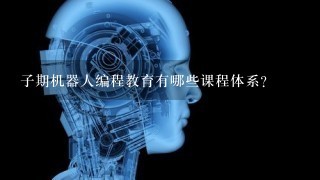 子期机器人编程教育有哪些课程体系？