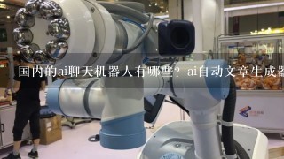 国内的ai聊天机器人有哪些？ai自动文章生成器有哪些？