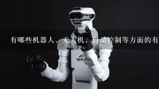 有哪些机器人，无人机，自动控制等方面的有趣的创业