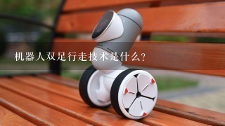 机器人双足行走技术是什么？