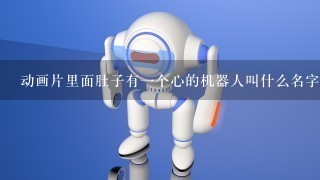 动画片里面肚子有1个心的机器人叫什么名字