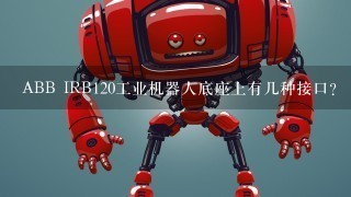 ABB IRB120工业机器人底座上有几种接口？