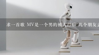 求1首歌 MV是1个男的被人打后 几个朋友去帮他打架（好像都是学生） 最后他们都被杀了 是韩国的 求歌名