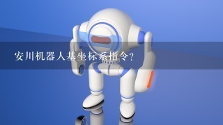 安川机器人基坐标系指令？