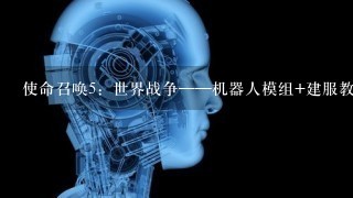 使命召唤5：世界战争——机器人模组+建服教学及设置文件