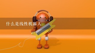 什么是线性机器人