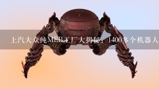 上汽大众纯MEB工厂大揭秘：1400多个机器人在做什么