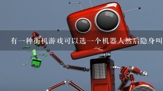 有1种街机游戏可以选1个机器人然后隐身叫什么名字？