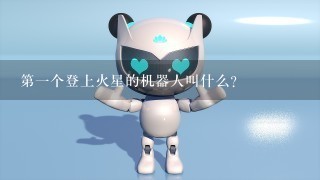 第1个登上火星的机器人叫什么？