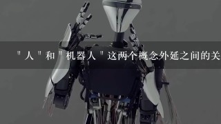 ＂人＂和＂机器人＂这两个概念外延之间的关系是（）