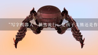 “写字机器人”悄然流行：是孩子太熊还是作业太无聊