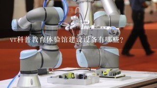 vr科普教育体验馆建设设备有哪些？