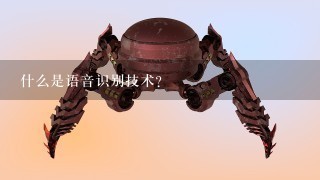 什么是语音识别技术？