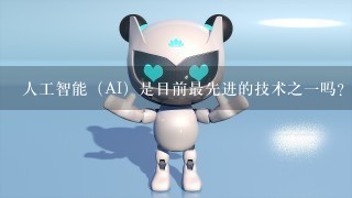 人工智能（AI）是目前最先进的技术之一吗？