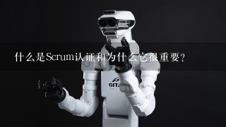 什么是Scrum认证和为什么它很重要？