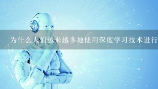 为什么人们越来越多地使用深度学习技术进行数据分析和预测建模工作呢？