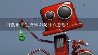 自然语言生成NLG是什么意思？