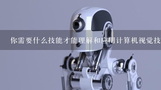 你需要什么技能才能理解和应用计算机视觉技术呢？