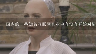 国内的一些知名互联网企业中有没有开始对新闻写作自动化进行研究和实践呢